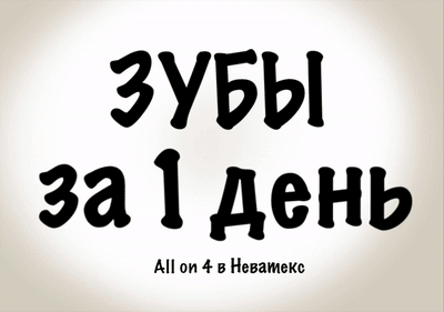 что такое all on 4